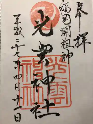 光雲神社の御朱印