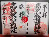 高屋敷稲荷神社の御朱印