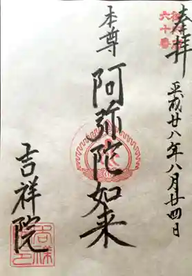 吉祥院の御朱印