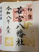 若宮八幡社の御朱印