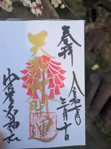 少彦名神社の御朱印