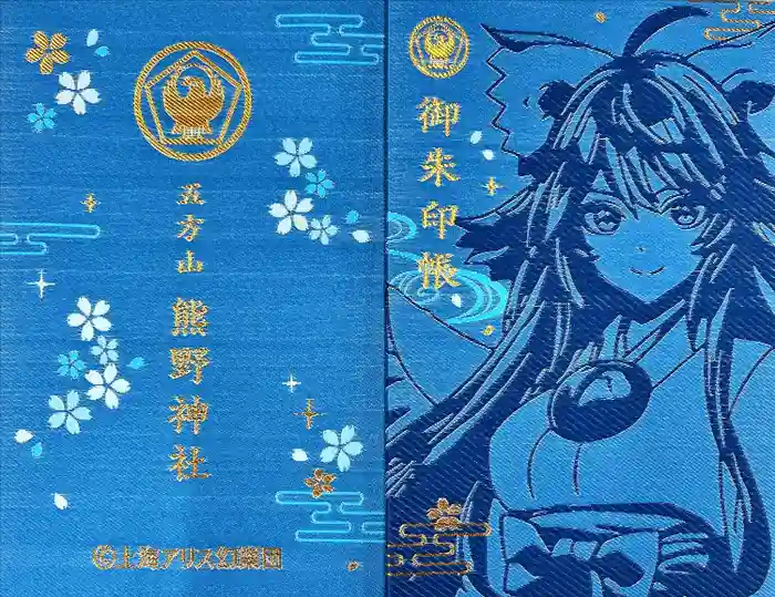 五方山熊野神社の御朱印帳