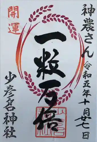 少彦名神社(大阪府)