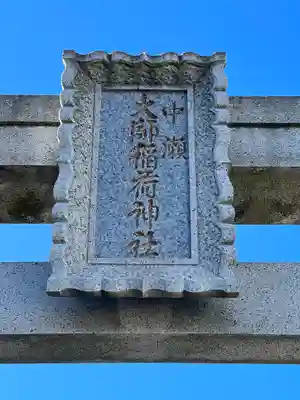 大師稲荷神社のその他建物