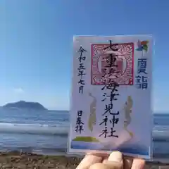 七重浜海津見神社(北海道)