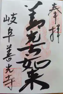 岐阜善光寺(岐阜県)