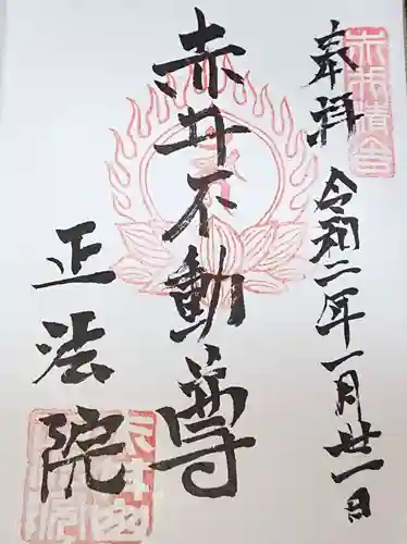 正法院の御朱印