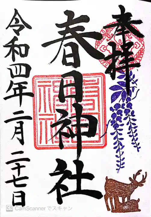 三田春日神社の御朱印