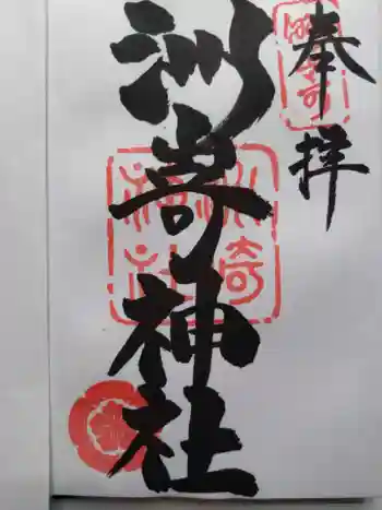 洲嵜神社の御朱印 2025年08月