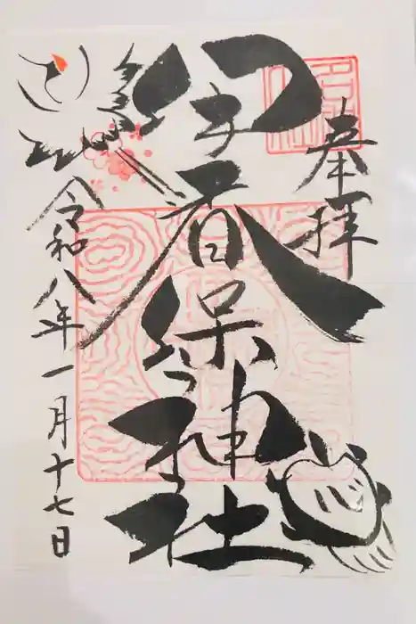伊香保神社の御朱印