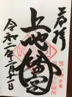 上地八幡宮の御朱印