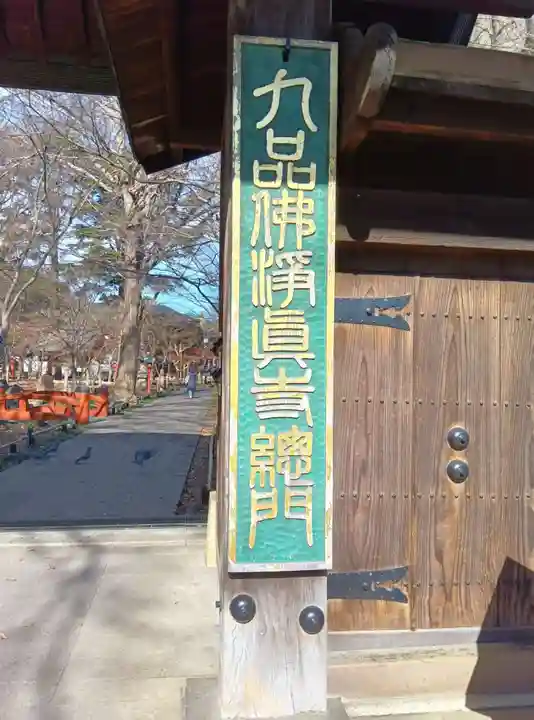 淨眞寺(東京都)