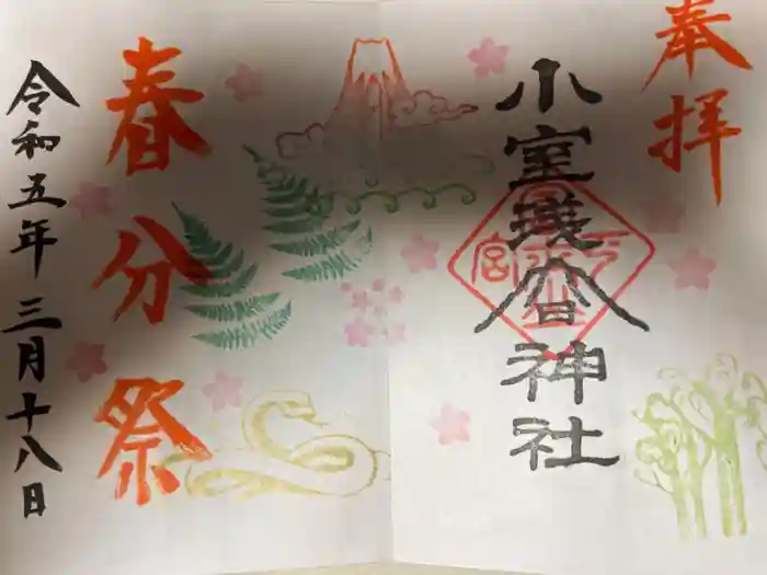 小室浅間神社の御朱印