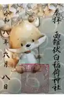 函館伏白稲荷神社の御朱印