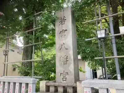 若宮八幡宮 (神奈川県)