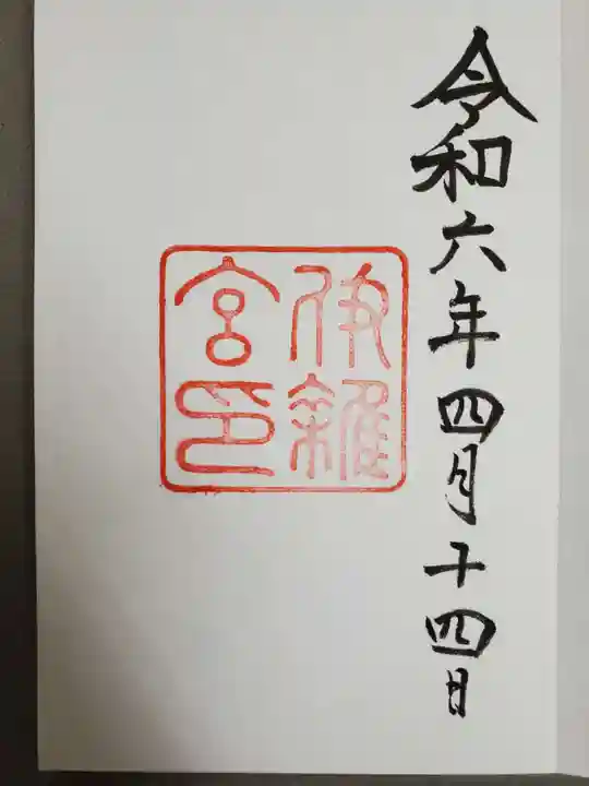 伊雜宮(皇大神宮別宮)の御朱印