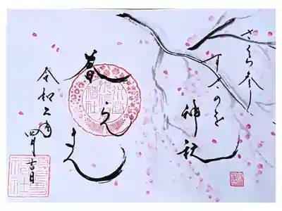 限定御朱印(桜)郵送