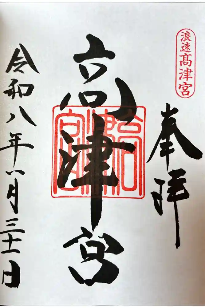 高津宮の御朱印