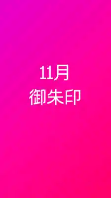 成蓮寺の御朱印