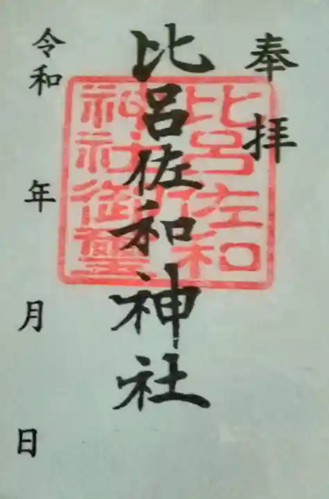 比呂佐和神社(群馬県)