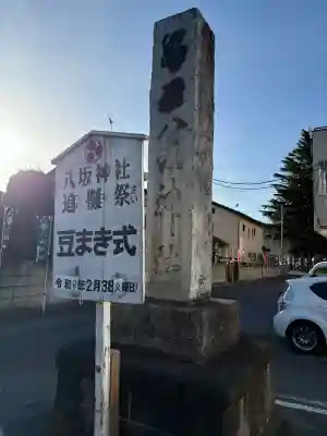 八坂神社（葛生町）の{uncategorized: "未分類", other: "その他", undefined: "問題あり", building: "その他建物", grave: "お墓", sacred_gate: "鳥居", guardian: "狛犬", statue: "像", buddha: "仏像", history: "歴史", nature: "自然", garden: "庭園", animal: "動物", pagoda: "塔", temizu: "手水舎", mountain_gate: "山門・神門", sanctuary: "本殿・本堂", subordinate: "末社・摂社", art: "芸術", scenery: "景色", jizo: "地蔵", ema: "絵馬", goshuin: "御朱印", omikuji: "おみくじ", items: "授与品その他", amulet: "お守り", goshuincho: "御朱印帳", eats: "食事", festival: "お祭り", votive_dance: "神楽", shichigosan: "七五三参", wedding: "結婚式", experience: "体験その他", initially: "初詣", around: "周辺", anti_infection: "感染症対策"}
