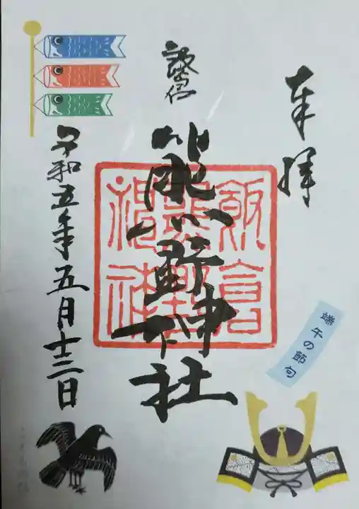 飯倉熊野神社の御朱印