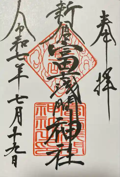 新倉富士浅間神社(山梨県)