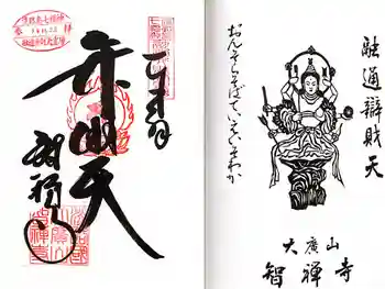 智禅寺の御朱印 2025年11月