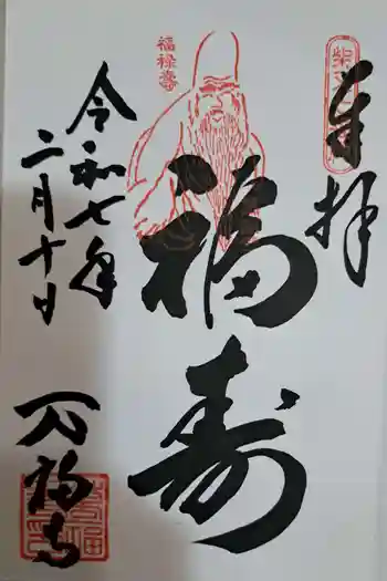 万福寺の御朱印 2025年02月