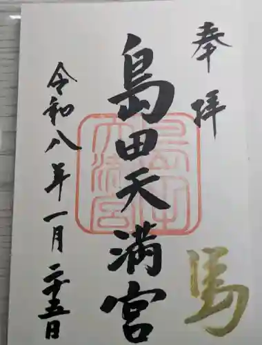 島田天満宮の御朱印