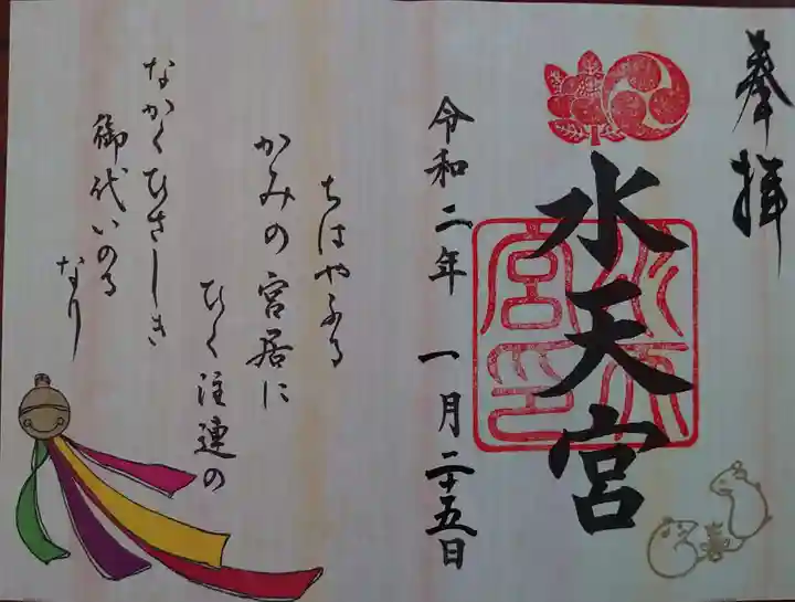 水天宮の御朱印