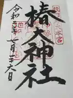 椿大神社(三重県)