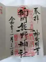 師岡熊野神社の御朱印