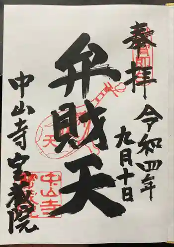 宝蔵院(寳蔵院)の御朱印 2022年09月