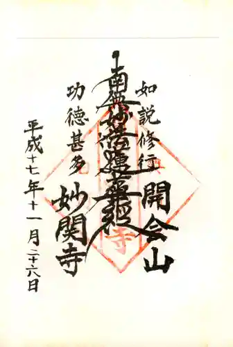 妙関寺の御朱印