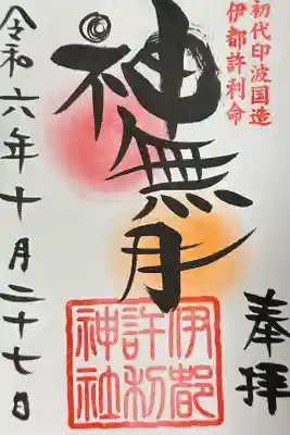 伊都許利神社の御朱印