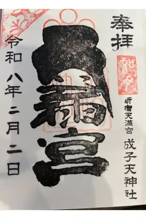 成子天神社の御朱印帳