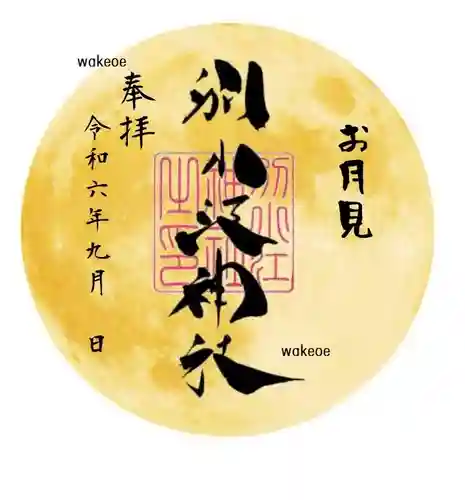 別小江神社の御朱印