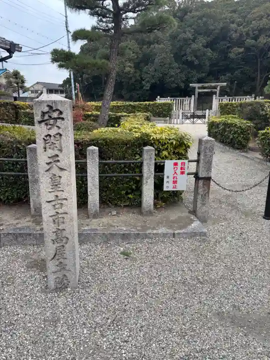 古市高屋丘陵 (安閑天皇陵)(大阪府)