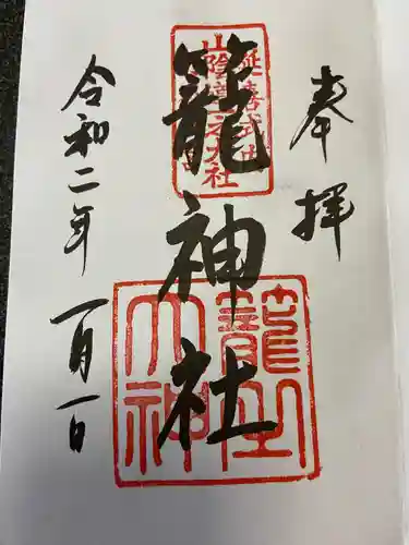 丹後一ノ宮 元伊勢 籠神社の御朱印