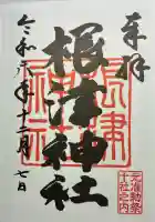 根津神社の御朱印