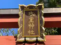 氷室神社の建物その他