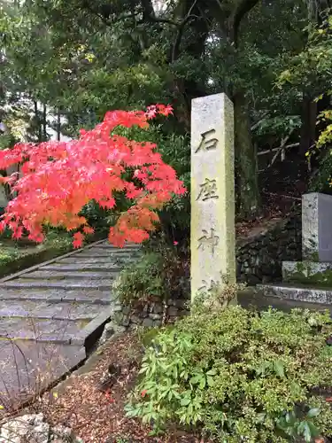 石座神社のその他建物