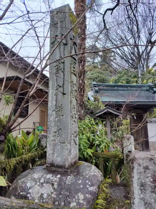 秋葉山量覚院(神奈川県)