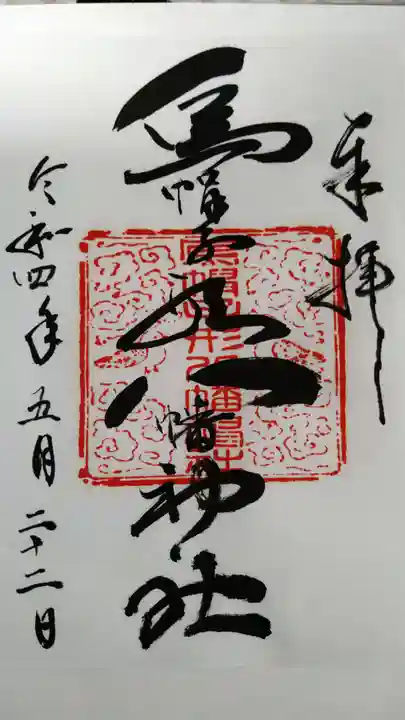 烏帽子形八幡神社の御朱印
