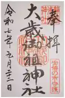 静岡浅間神社の御朱印