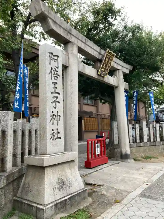 阿倍王子神社(大阪府)
