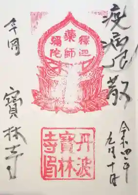 宝林寺(京都府)