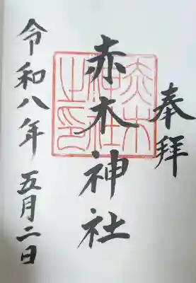 赤木神社の御朱印