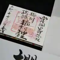 磯部稲村神社の御朱印